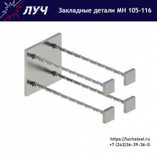 Закладные детали МН 105 - МН 116 серия 1.400-15