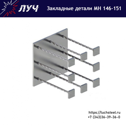 Закладные детали МН 146 - МН 151 серия 1.400-15